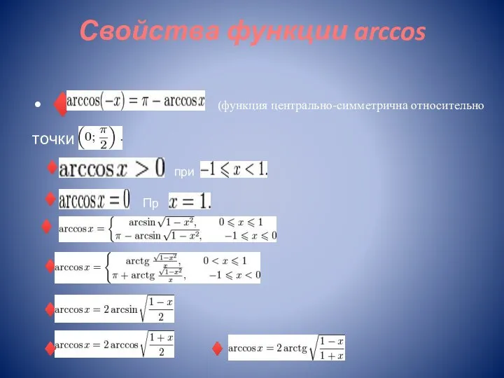 Свойства функции arccos ♦ (функция центрально-симметрична относительно точки ♦ при ♦