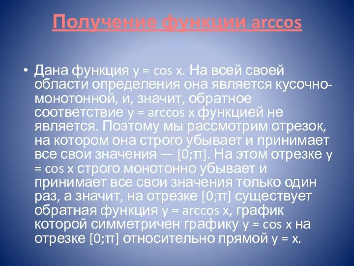 Получение функции arccos Дана функция y = cos x. На всей