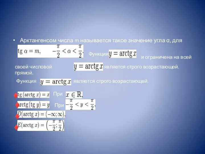 Арктангенсом числа m называется такое значение угла α, для которого Функция