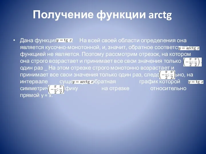 Получение функции arctg Дана функция На всей своей области определения она