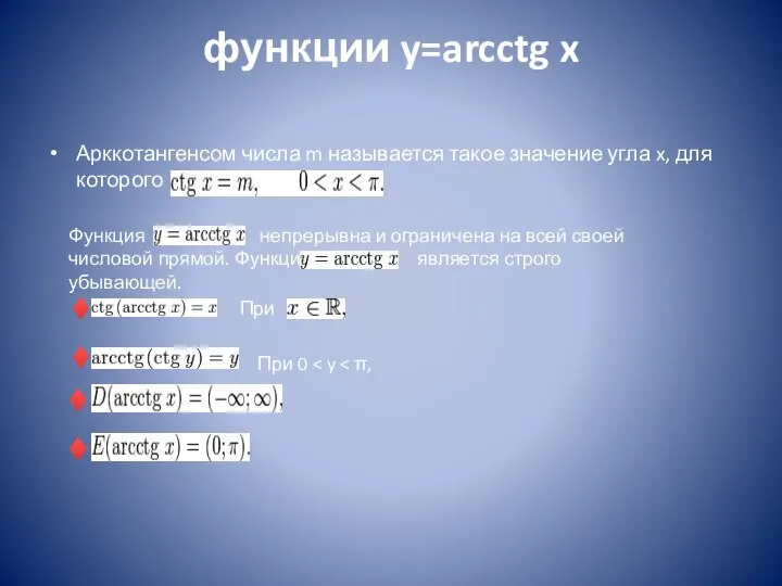 функции y=arcctg x Арккотангенсом числа m называется такое значение угла x,