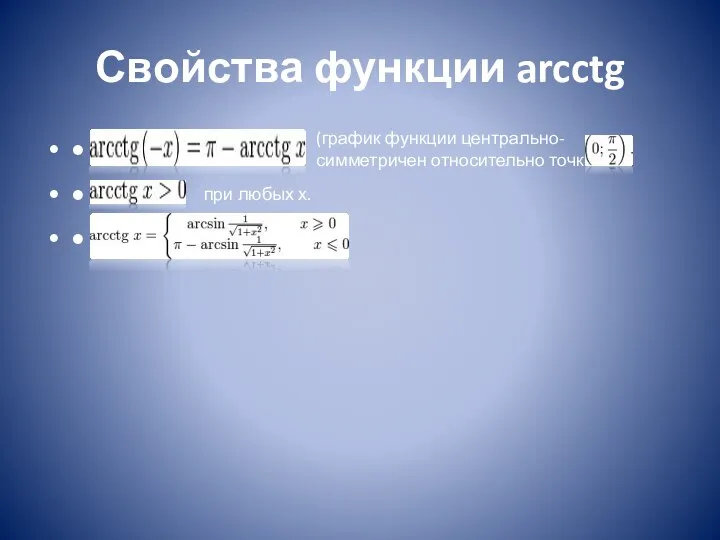 Свойства функции arcctg • • • (график функции центрально-симметричен относительно точки при любых х.