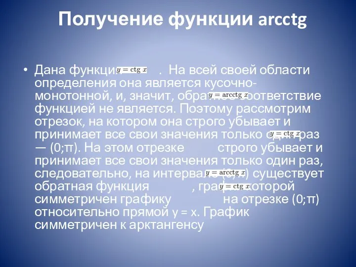 Получение функции arcctg Дана функция . На всей своей области определения