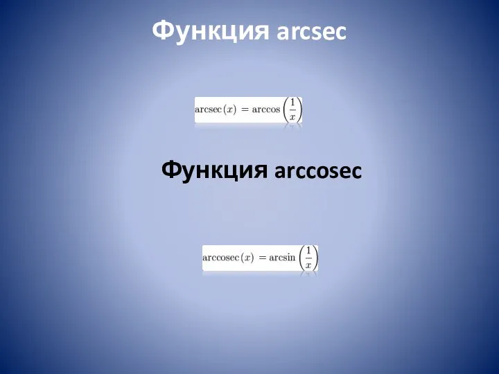 Функция arcsec Функция arccosec