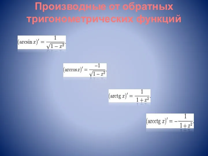 Производные от обратных тригонометрических функций