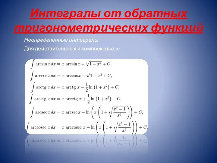 Интегралы от обратных тригонометрических функций Неопределённые интегралы Для действительных и комплексных x: