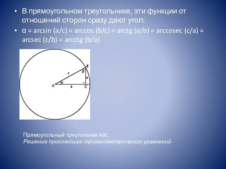 В прямоугольном треугольнике, эти функции от отношений сторон сразу дают угол: