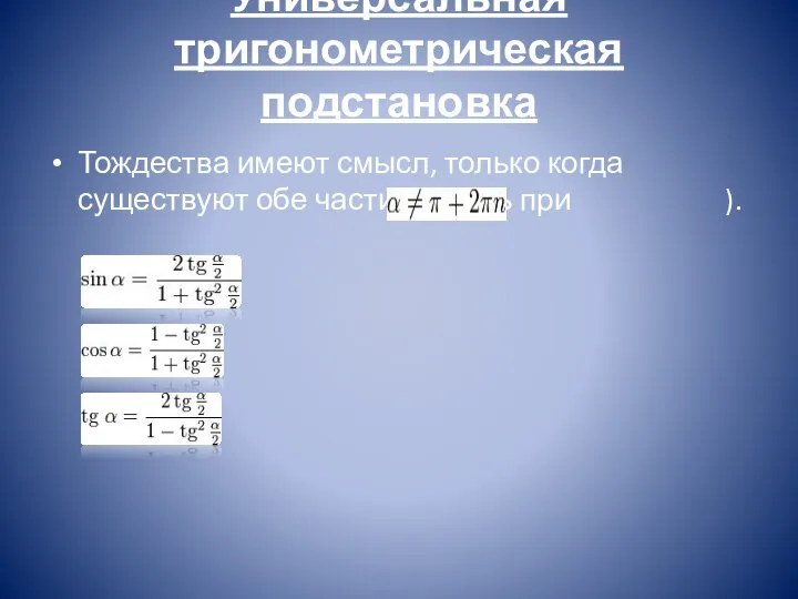 Универсальная тригонометрическая подстановка Тождества имеют смысл, только когда существуют обе части (то есть при ).