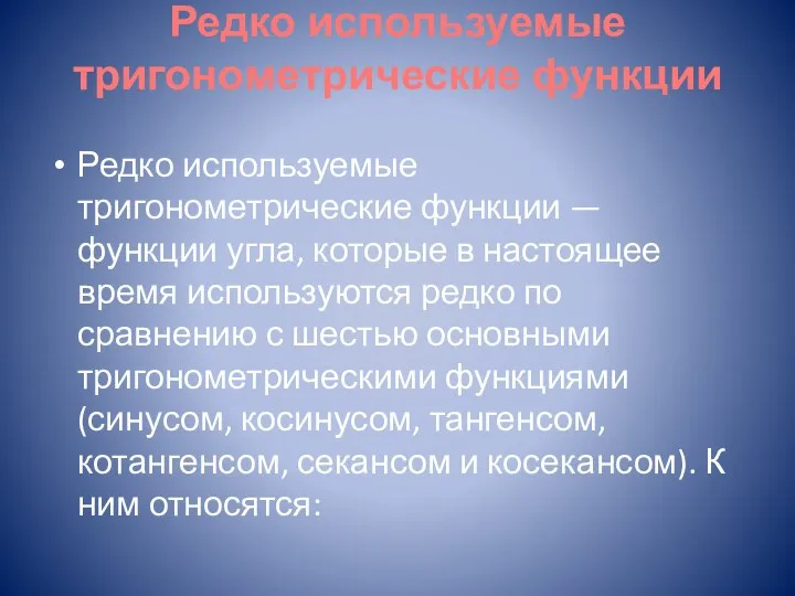 Редко используемые тригонометрические функции Редко используемые тригонометрические функции — функции угла,