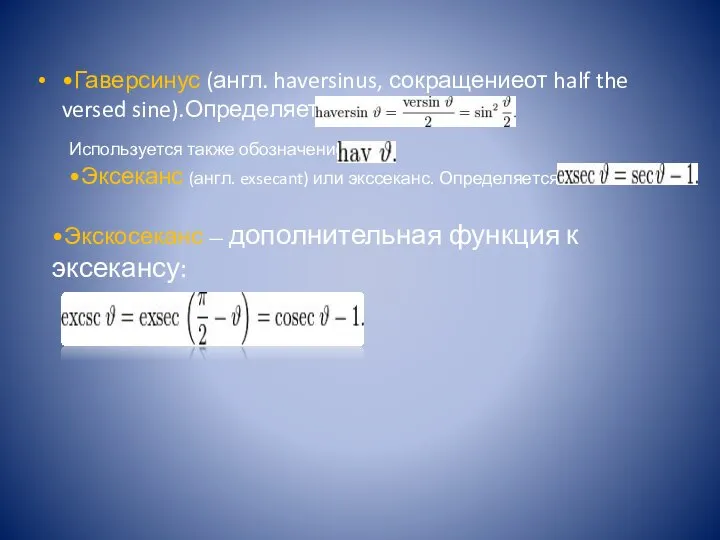 •Гаверсинус (англ. haversinus, сокращениеот half the versed sine).Определяется как Используется также