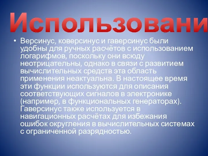 Использование Версинус, коверсинус и гаверсинус были удобны для ручных расчётов с