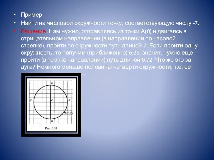 Пример. Найти на числовой окружности точку, соответствующую числу -7. Решение. Нам