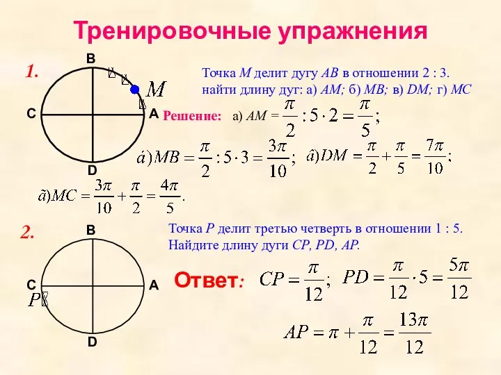 Тренировочные упражнения 1. Точка М делит дугу АВ в отношении 2