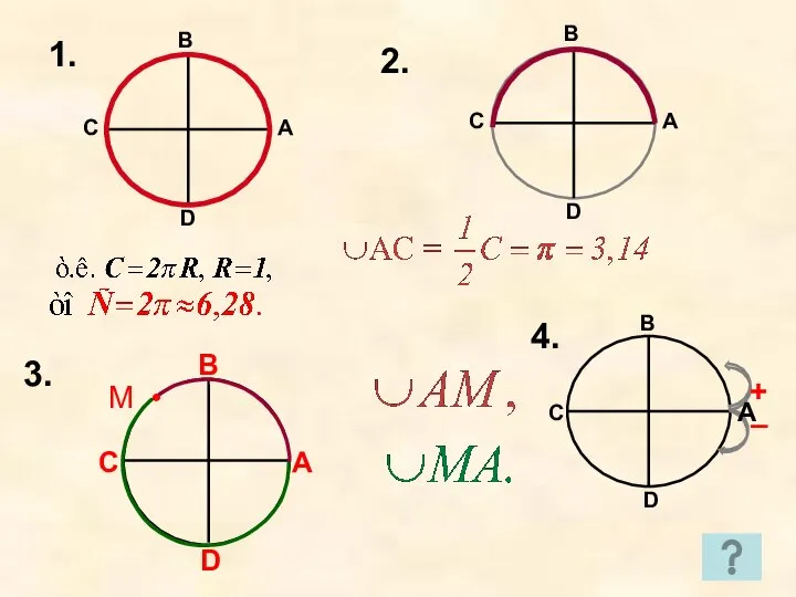 1. 2. М • 3. В С D 4. А + –