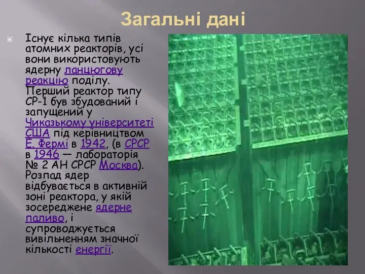 Загальні дані Існує кілька типів атомних реакторів, усі вони використовують ядерну