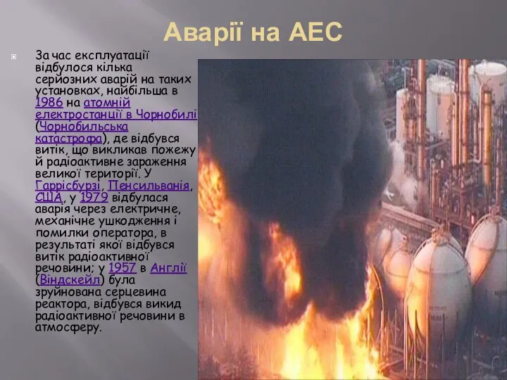 Аварії на АЕС 3а час експлуатації відбулося кілька серйозних аварій на