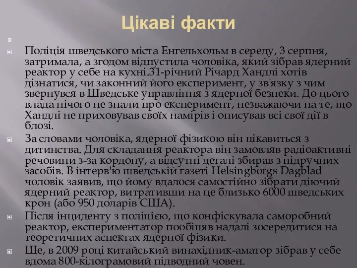 Цікаві факти Поліція шведського міста Енгельхольм в середу, 3 серпня, затримала,