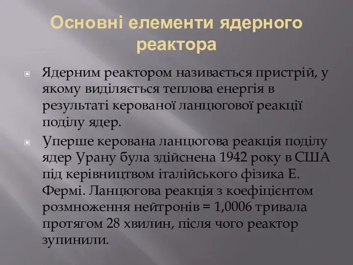 Основні елементи ядерного реактора Ядерним реактором називається пристрій, у якому виділяється