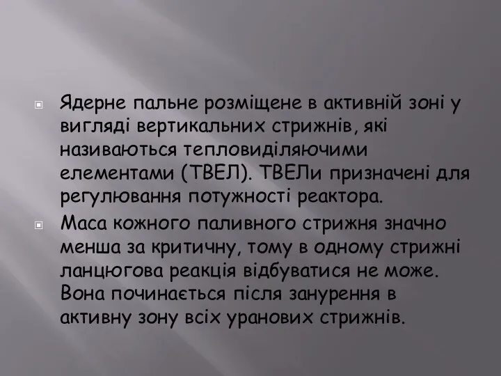 Ядерне пальне розміщене в активній зоні у вигляді вертикальних стрижнів, які