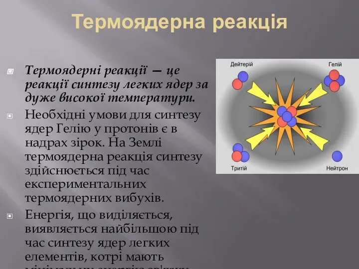 Термоядерна реакція Термоядерні реакції — це реакції синтезу легких ядер за