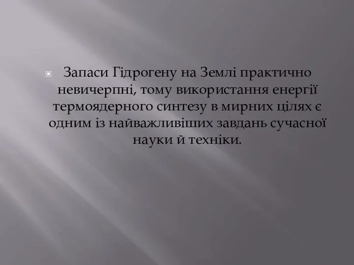 Запаси Гідрогену на Землі практично невичерпні, тому використання енергії термоядерного синтезу