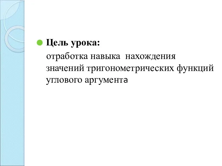 Цель урока: отработка навыка нахождения значений тригонометрических функций углового аргумента