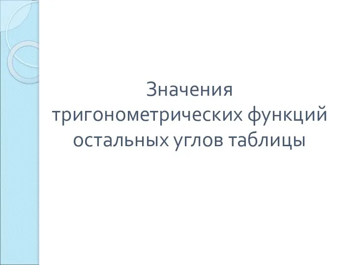 Значения тригонометрических функций остальных углов таблицы