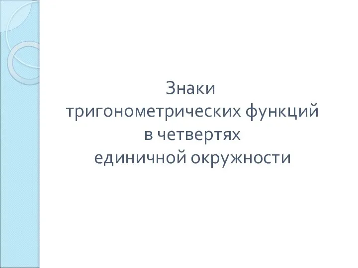 Знаки тригонометрических функций в четвертях единичной окружности