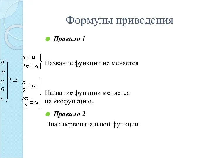 Формулы приведения Правило 1 Правило 2 Знак первоначальной функции Название функции