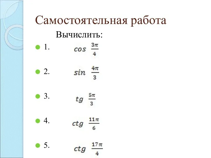 Самостоятельная работа Вычислить: 1. 2. 3. 4. 5.