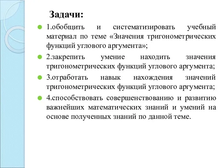 Задачи: 1.обобщить и систематизировать учебный материал по теме «Значения тригонометрических функций