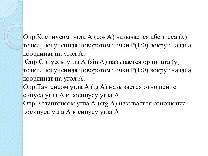 Опр.Косинусом угла А (соs A) называется абсцисса (х) точки, полученная поворотом