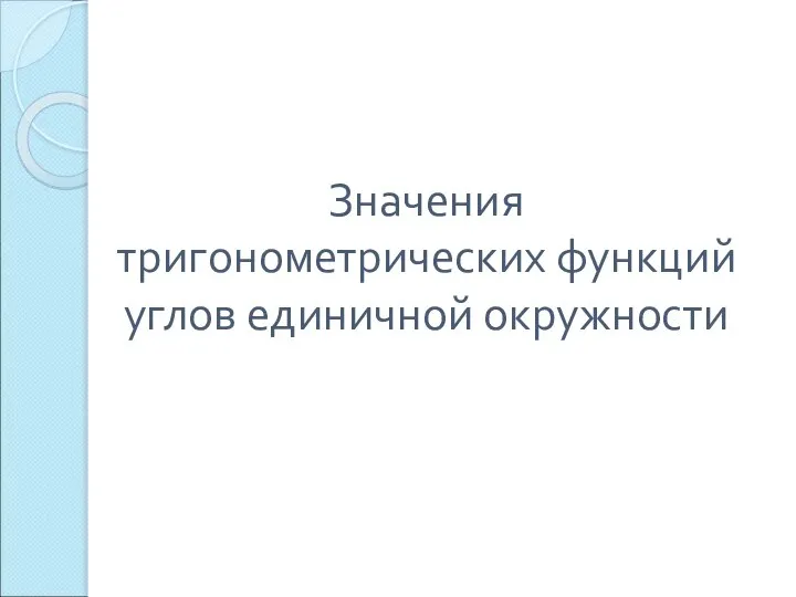 Значения тригонометрических функций углов единичной окружности