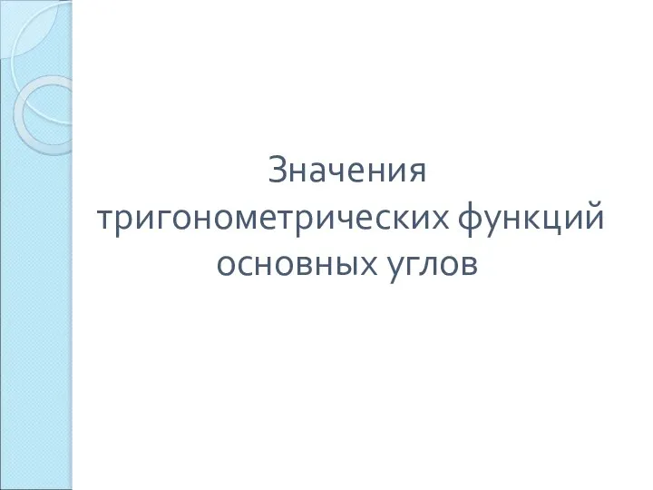 Значения тригонометрических функций основных углов