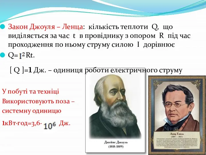 Закон Джоуля – Ленца: кількість теплоти Q, що виділяється за час