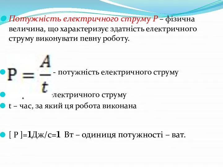 Потужність електричного струму Р – фізична величина, що характеризує здатність електричного