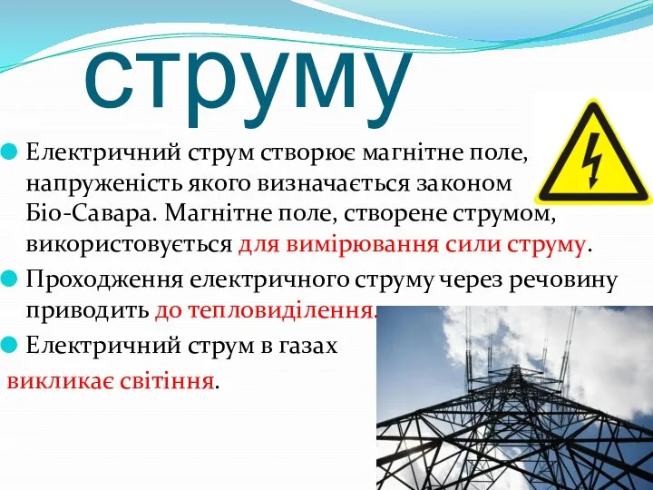 Дія струму Електричний струм створює магнітне поле, напруженість якого визначається законом