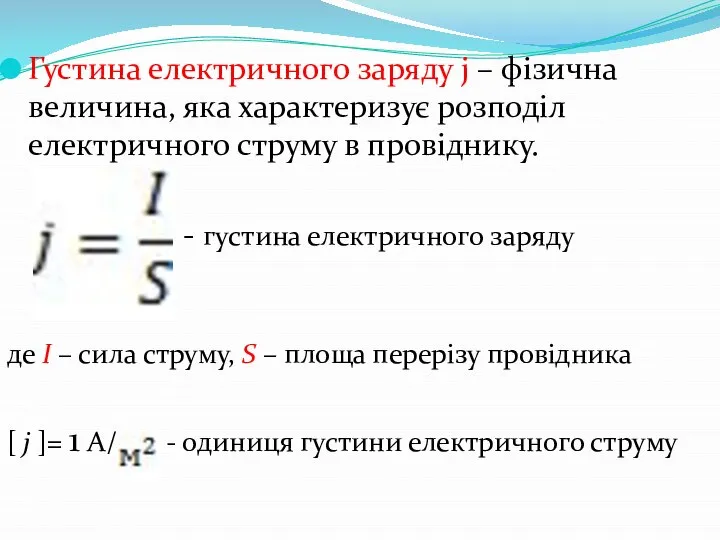 Густина електричного заряду j – фізична величина, яка характеризує розподіл електричного