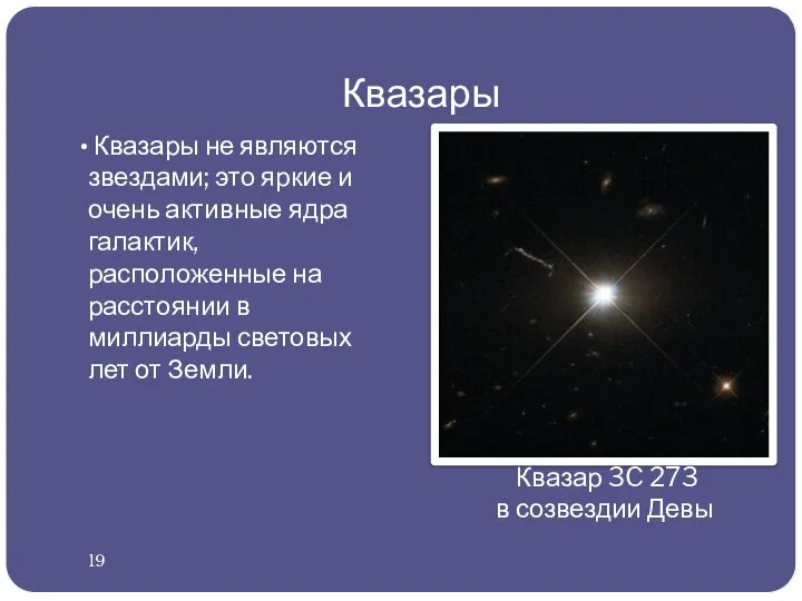 Квазары Квазары не являются звездами; это яркие и очень активные ядра