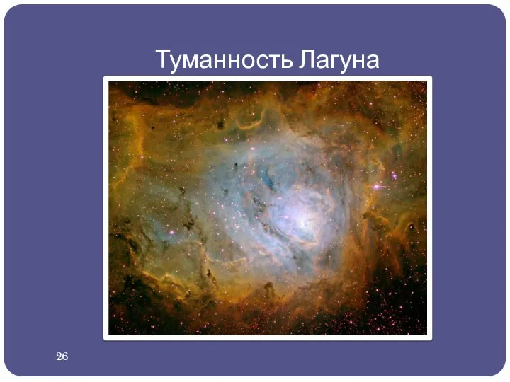 Туманность Лагуна 26