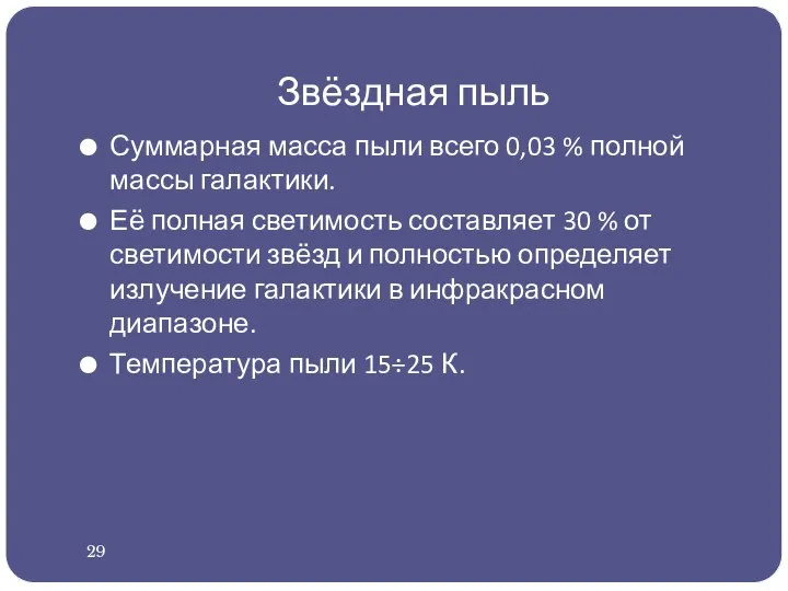 Звёздная пыль Суммарная масса пыли всего 0,03 % полной массы галактики.