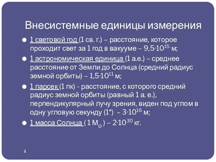 Внесистемные единицы измерения 1 световой год (1 св. г.) – расстояние,