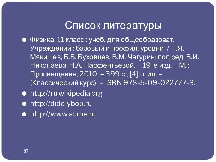 Список литературы Физика. 11 класс : учеб. для общеобразоват. Учреждений :