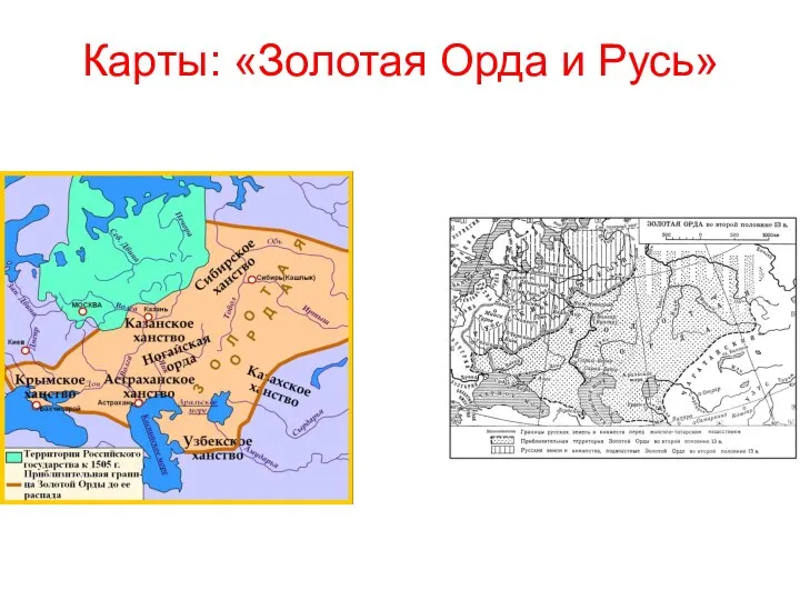 Карты: «Золотая Орда и Русь»