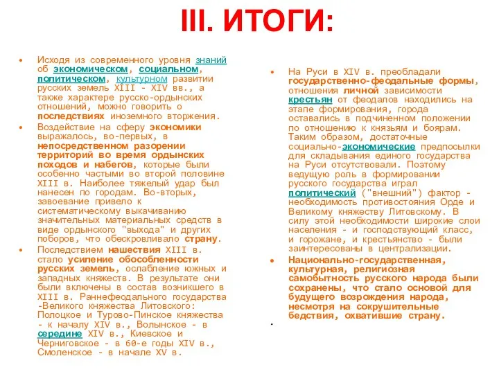 III. ИТОГИ: Исходя из современного уровня знаний об экономическом, социальном, политическом,