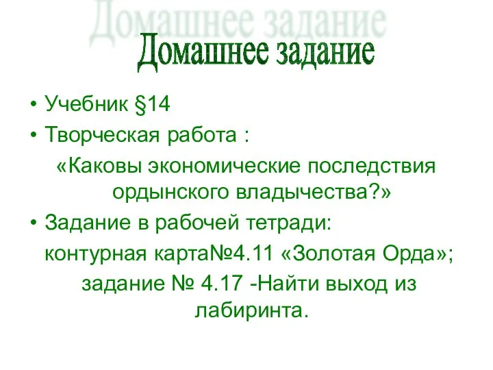 Учебник §14 Творческая работа : «Каковы экономические последствия ордынского владычества?» Задание