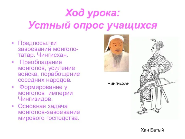 Ход урока: Устный опрос учащихся Предпосылки завоеваний монголо-татар. Чингисхан. Преобладание монголов,