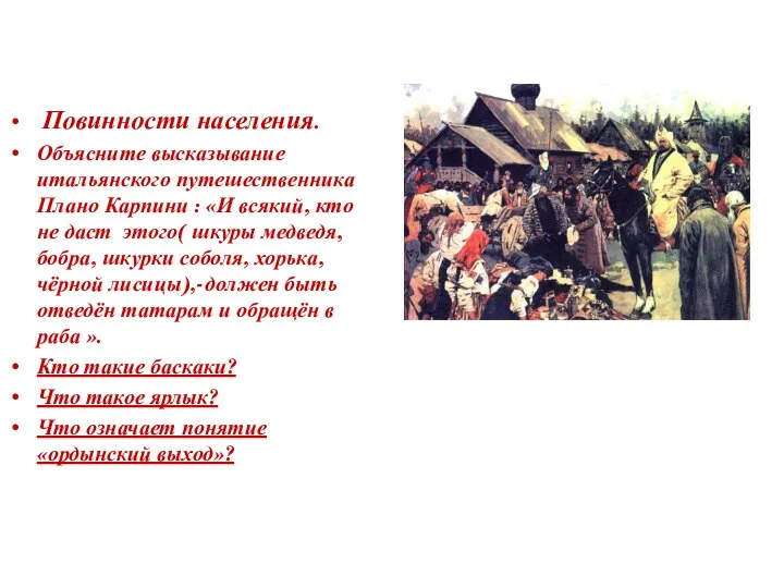 Повинности населения. Объясните высказывание итальянского путешественника Плано Карпини : «И всякий,