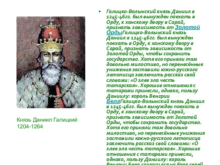 Галицко-Волынский князь Даниил в 1245-46гг. был вынужден поехать в Орду, к