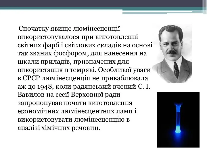 Спочатку явище люмінесценції використовувалося при виготовленні світних фарб і світлових складів